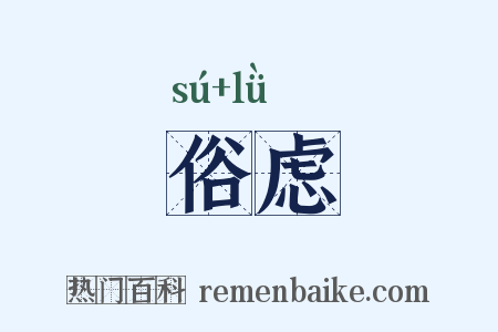 俗虑是什么意思的图片